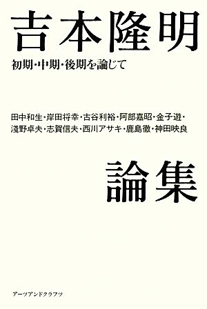 吉本隆明論集 初期・中期・後期を論じて