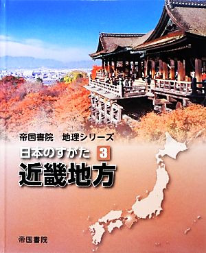 日本のすがた(3) 近畿地方 帝国書院地理シリーズ