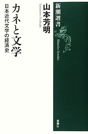 カネと文学 日本近代文学の経済史 新潮選書