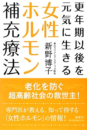 女性ホルモン補充療法 更年期以後を元気に生きる