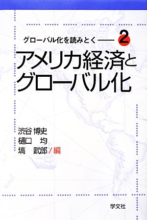 グローバル化を読みとく(2) アメリカ経済とグローバル化