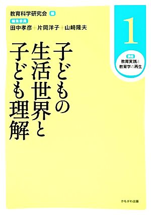 子どもの生活世界と子ども理解 講座 教育実践と教育学の再生1