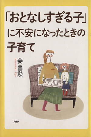 「おとなしすぎる子」に不安になったときの子育て