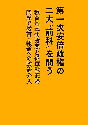 第一次安倍政権の二大“前科