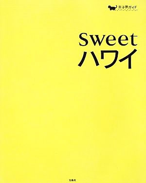 sweetハワイ女子旅ガイド