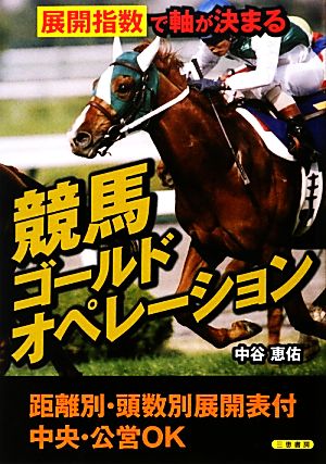 競馬ゴールドオペレーション サンケイブックス