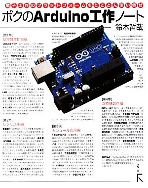 ボクのArduino工作ノート 電子工作のプラットフォームをとことん使い倒せ