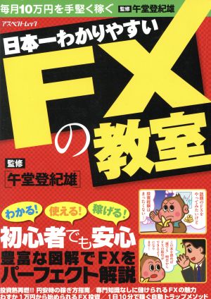 日本一わかりやすいFXの教室毎月10万円を手堅く稼ぐ
