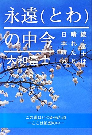 永遠の中今 続・富士は晴れたり日本晴れ