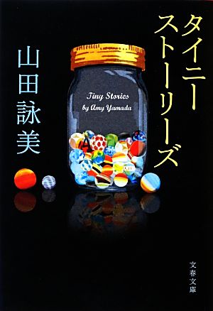 タイニーストーリーズ 文春文庫