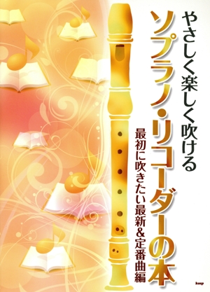 やさしく楽しく吹ける ソプラノ・リコーダーの本最初に吹きたい最新&定番曲編