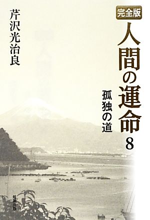 完全版 人間の運命(8) 孤独の道