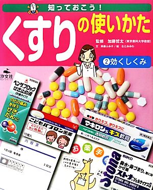 知っておこう！くすりの使いかた(2) 効くしくみ