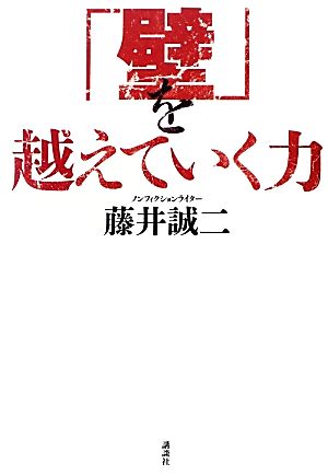 「壁」を越えていく力