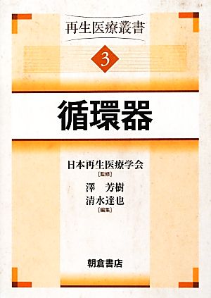 循環器(3) 再生医療叢書