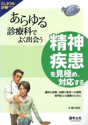 精神疾患を見極め、対応する ジェネラル診療シリーズ