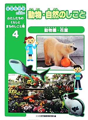 動物・自然のしごと 動物園・花屋 社会科見学に役立つわたしたちのくらしとまちのしごと場4