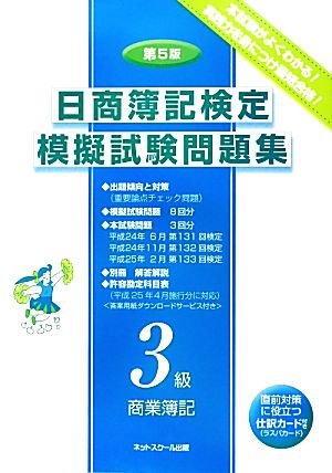 日商簿記検定模擬試験問題集 3級商業簿記