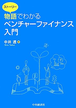 物語でわかるベンチャーファイナンス入門