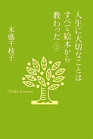 人生に大切なことはすべて絵本から教わった(2) 末盛千枝子ブックス