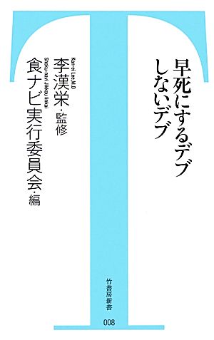 早死にするデブしないデブ 竹書房新書