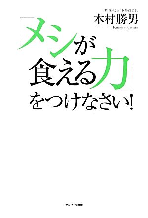 「メシが食える力」をつけなさい！