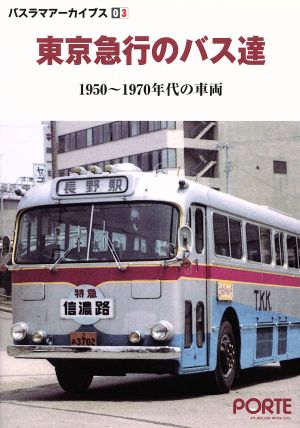 東京急行のバス達1950～1970年代の車両バスラマアーカイブス3