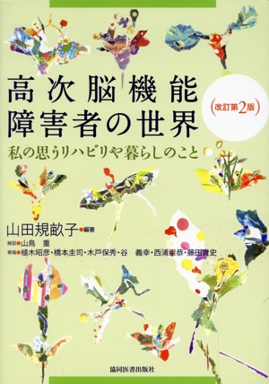 高次脳機能障害者の世界 改訂第2版 私の思うリハビリや暮らしのこと