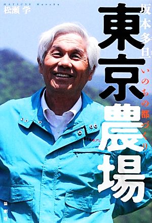 東京農場 坂本多旦いのちの都づくり