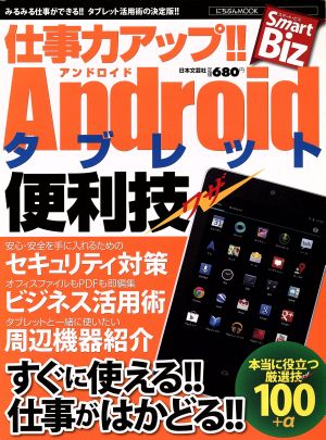 仕事力アップ!!Androidタブレット便利技