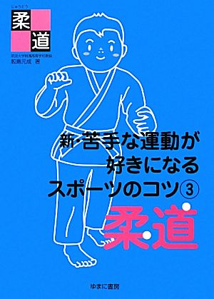 新・苦手な運動が好きになるスポーツのコツ(3) 柔道