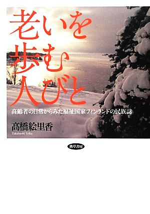 老いを歩む人びと 高齢者の日常からみた福祉国家フィンランドの民族誌