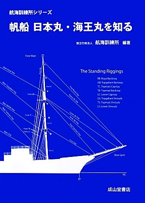 帆船日本丸・海王丸を知る 航海訓練所シリーズ