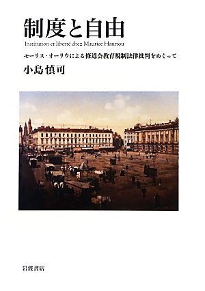 制度と自由 モーリス・オーリウによる修道会教育規制法律批判をめぐって