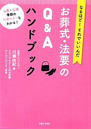 お葬式・法要のQ&Aハンドブック なるほど！それでいいんだ