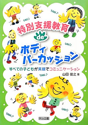 特別支援教育 de ボディパーカッション すべての子どもが笑顔でコミュニケーション