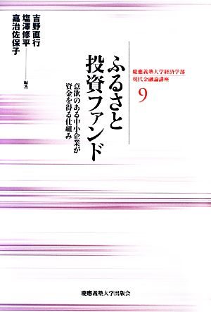 ふるさと投資ファンド 意欲のある中小企業が資金を得る仕組み 慶應義塾大学経済学部現代金融論講座9