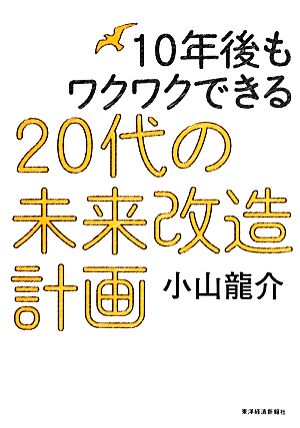 10年後もワクワクできる20代の未来改造計画