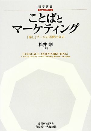 ことばとマーケティング 「癒し」ブームの消費社会史 碩学叢書