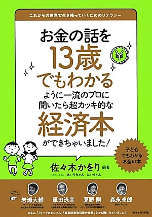 お金の話を13歳でもわかるように一流のプロに聞いたら超カッキ的な経済本ができちゃいました！