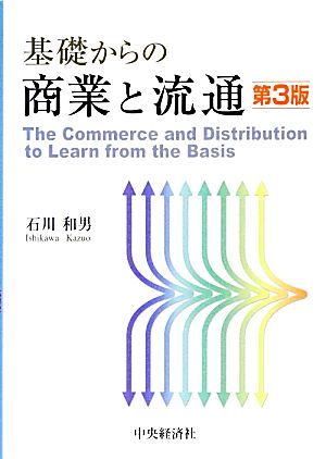 基礎からの商業と流通