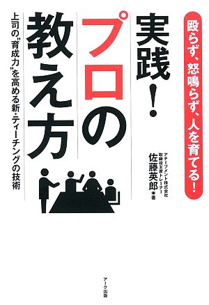 実践！プロの教え方 殴らず、怒鳴らず、人を育てる！