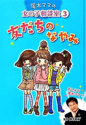 友だちのなやみ 尾木ママの女の子相談室3