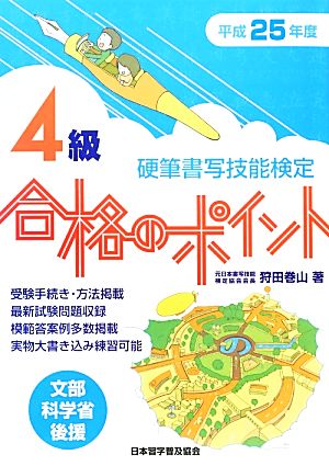 硬筆書写技能検定 4級 合格のポイント(平成25年度版) 文部科学省後援