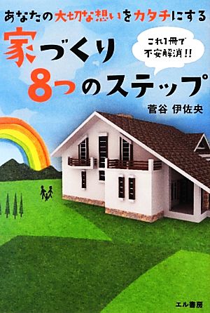 家づくり8つのステップ これ一冊で不安解消！あなたの大切な想いをカタチにする