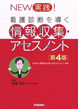 NEW実践！看護診断を導く情報収集・アセスメント 第4版