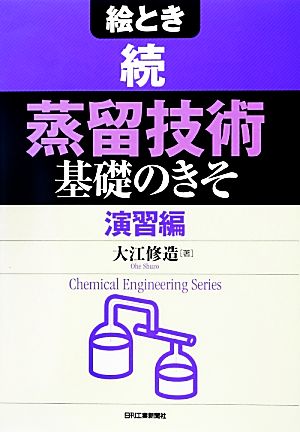 絵とき 続「蒸留技術」基礎のきそ 演習編 Chemical Engineering Series