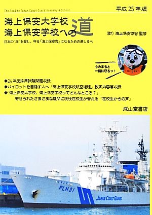 海上保安大学校・海上保安学校への道(平成25年版)