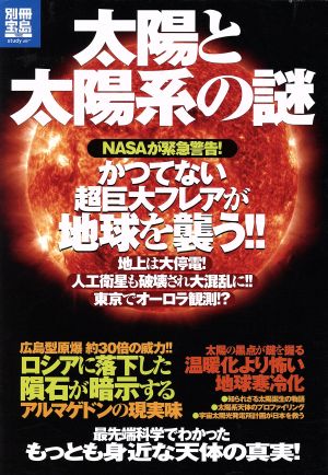 太陽と太陽系の謎 別冊宝島