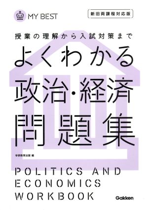 よくわかる 政治・経済 問題集 授業の理解から入試対策まで MY BEST